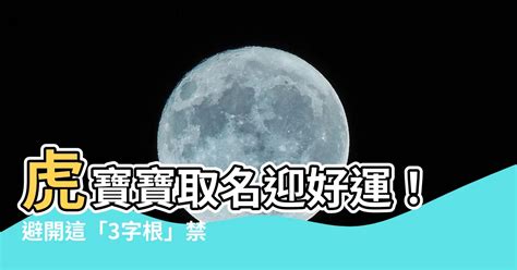 虎寶寶取名禁忌|虎寶寶取名宜用字和忌